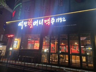 성남시 수정구 프렌차이즈 술집인테리어