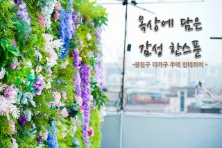 [3D]감성 가득 광진구 다가구주택 …