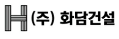 (주)화담건설 업체 로고