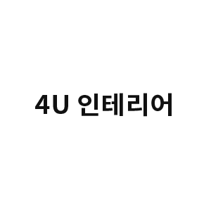 포유(4U)인테리어 로고
