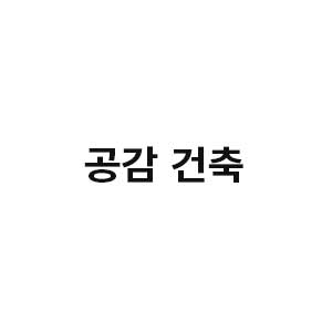 공감건축 업체 로고