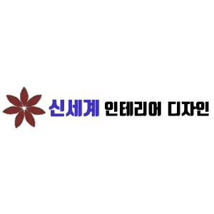 신세계인테리어디자인 업체 로고