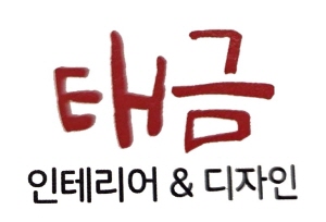 태금인테리어 업체 로고